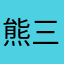 熊三爺