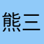 熊三金Cole🐬TermMax avatar