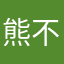 熊不放弃