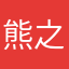 熊之助