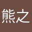 熊之助CS