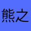 熊之進
