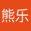 熊乐辰