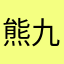 熊九九