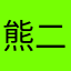 熊二不二Lin