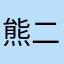 熊二欺负光头强。