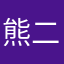 熊二1098