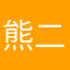 熊二sh1