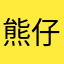 熊仔之妻