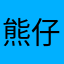 熊仔是学渣