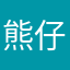 熊仔猪猪