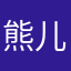 熊儿河南关街