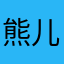 熊儿568754
