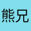 熊兄熊兄