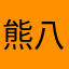 熊八坨