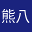 熊八郎
