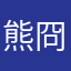 熊冏冏