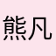 熊凡19860913