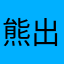 熊出没✨和平精英
