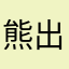 熊出没中