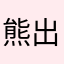 熊出没出没
