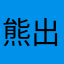 熊出没快跑