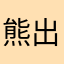 熊出没注意3