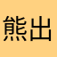 熊出没的忠粉