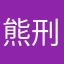 熊刑事