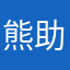 熊助
