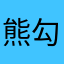 熊勾狗