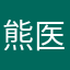 熊医生哦