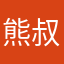 熊叔叔超可爱