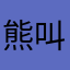 熊叫