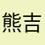 熊吉24号