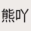 熊吖熊盾盾