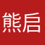 熊启明
