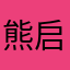 熊启正