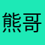 熊哥哥他哥
