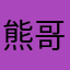 熊哥欠费