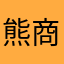 熊商会4号员工