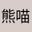 熊喵喵
