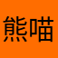 熊喵豆腐