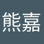 熊嘉阳