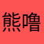 熊噜噜_