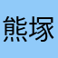 熊塚