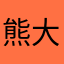 熊大大爸爸