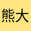 熊大大第一次说说