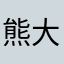 熊大宝石先生