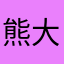 熊大寶寶